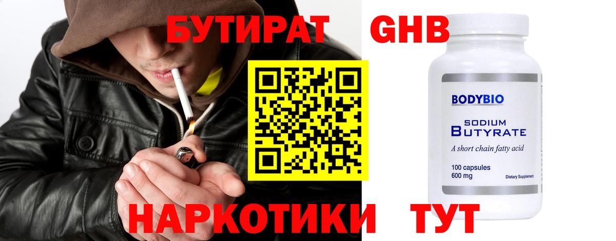 БУТИРАТ жидкий экстази Трёхгорный