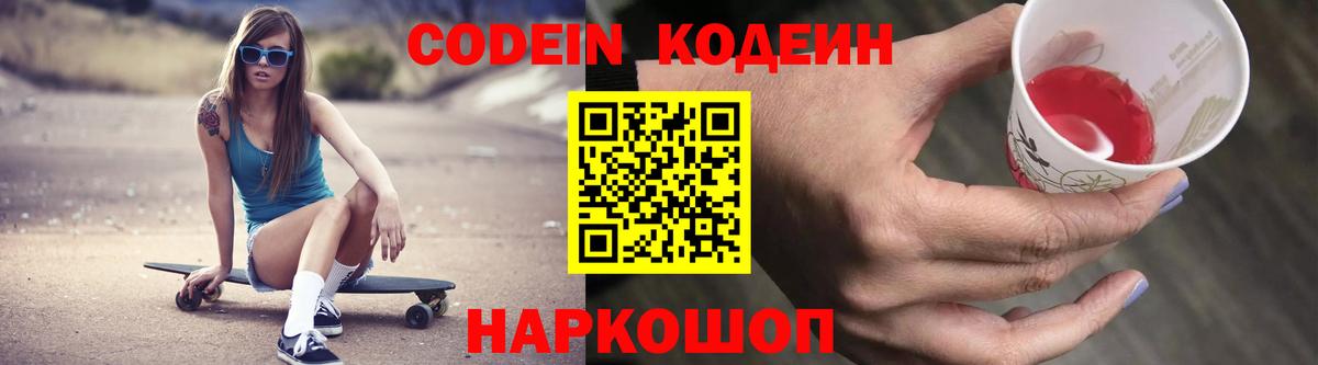 Кодеин Purple Drank Трёхгорный